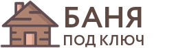 Бани под ключ в Вяземском